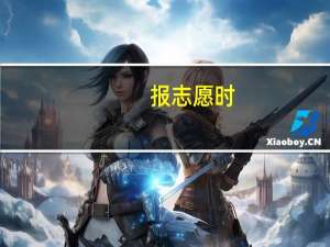 报志愿时，可以第一批中A 报几个，B报几个吗