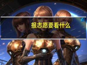 报志愿要看什么