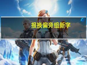 报换偏旁组新字