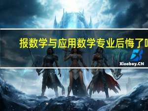 报数学与应用数学专业后悔了吗