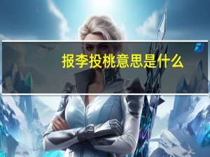 报李投桃意思是什么