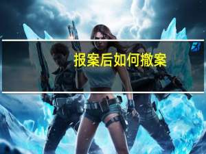 报案后如何撤案