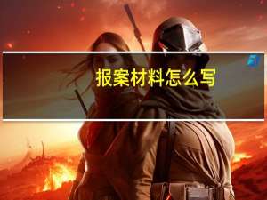 报案材料怎么写