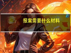报案需要什么材料