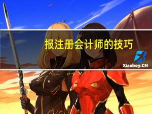 报注册会计师的技巧