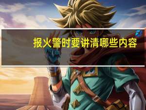 报火警时要讲清哪些内容