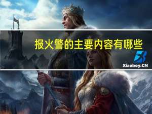 报火警的主要内容有哪些