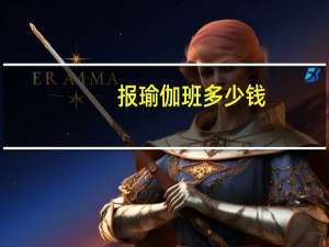 报瑜伽班多少钱