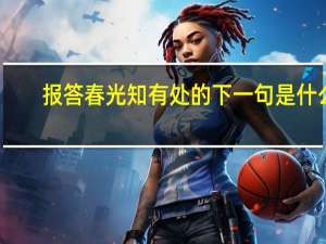 报答春光知有处的下一句是什么