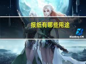报纸有哪些用途