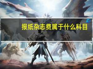 报纸杂志费属于什么科目