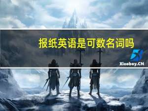 报纸英语是可数名词吗