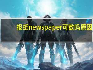 报纸newspaper可数吗原因