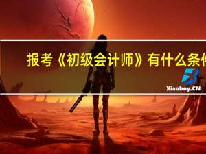 报考《初级会计师》有什么条件？