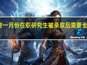 报考一月份在职研究生被录取后需要全天上课吗
