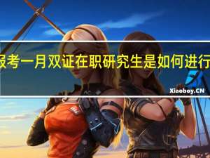 报考一月双证在职研究生是如何进行复试的