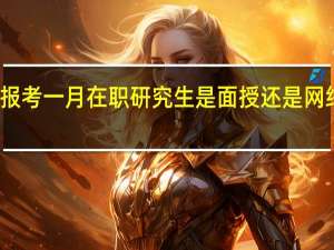 报考一月在职研究生是面授还是网络授课