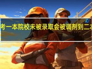 报考一本院校未被录取会被调剂到二本专业吗