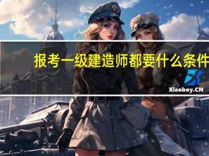 报考一级建造师都要什么条件