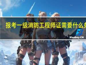 报考一级消防工程师证需要什么条件
