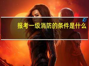 报考一级消防的条件是什么