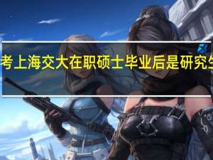 报考上海交大在职硕士毕业后是研究生文凭吗