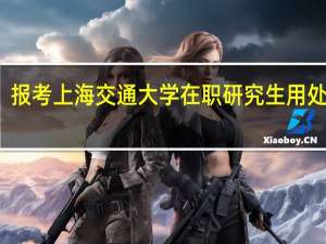 报考上海交通大学在职研究生用处大吗