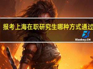 报考上海在职研究生哪种方式通过率高