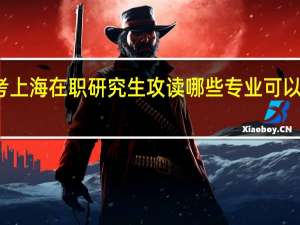 报考上海在职研究生攻读哪些专业可以提升学历