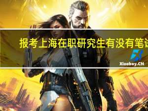 报考上海在职研究生有没有笔试