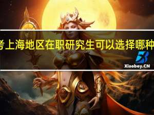 报考上海地区在职研究生可以选择哪种上课方式