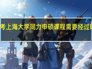 报考上海大学同力申硕课程需要经过哪些步骤