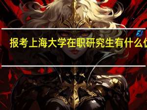 报考上海大学在职研究生有什么优势