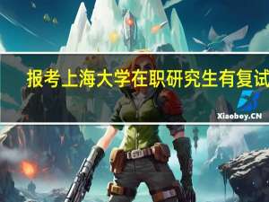 报考上海大学在职研究生有复试吗