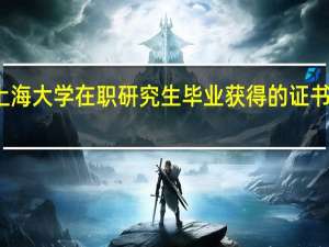 报考上海大学在职研究生毕业获得的证书会被认可吗
