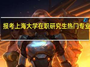 报考上海大学在职研究生热门专业难吗
