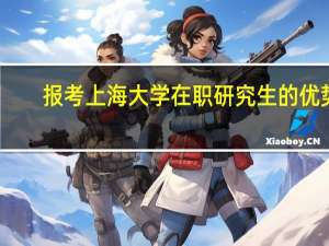 报考上海大学在职研究生的优势