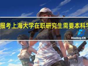 报考上海大学在职研究生需要本科学历吗