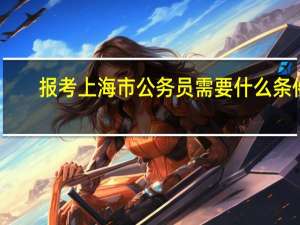 报考上海市公务员需要什么条件