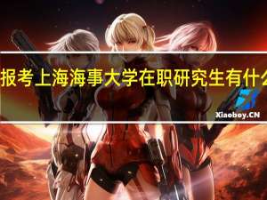 报考上海海事大学在职研究生有什么好处