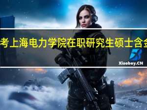 报考上海电力学院在职研究生硕士含金量高吗