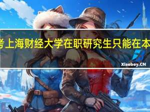 报考上海财经大学在职研究生只能在本地就读吗