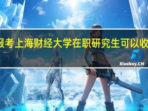 报考上海财经大学在职研究生可以收获什么