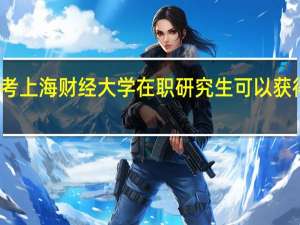 报考上海财经大学在职研究生可以获得双证吗