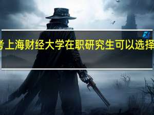 报考上海财经大学在职研究生可以选择什么专业