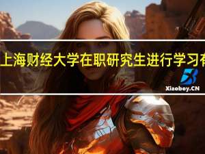 报考上海财经大学在职研究生进行学习有什么优势