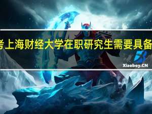 报考上海财经大学在职研究生需要具备哪些条件
