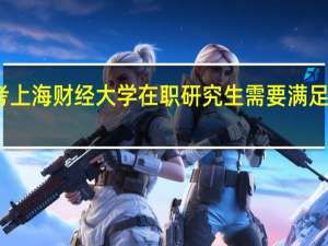 报考上海财经大学在职研究生需要满足什么条件