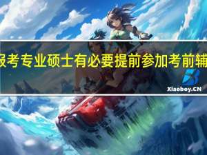 报考专业硕士有必要提前参加考前辅导班吗