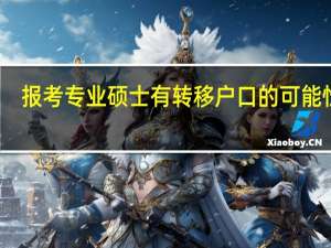 报考专业硕士有转移户口的可能性吗